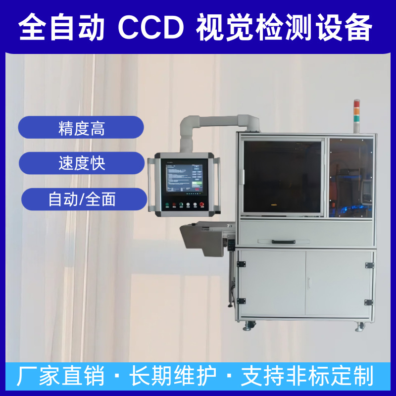 CCD视觉检测 全自动生产线 光学检测设备 非标自动化设备