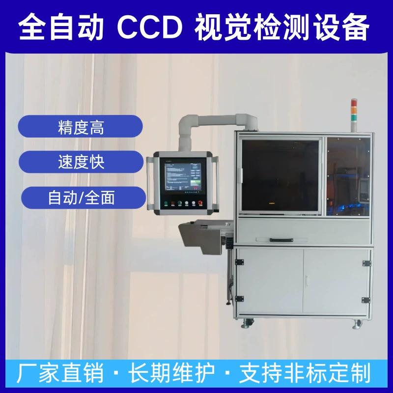 Оборудование для визуального контроля CCD, полностью автоматизированная производственная линия, оборудование для оптического контроля, нестандартное автоматизированное оборудование
