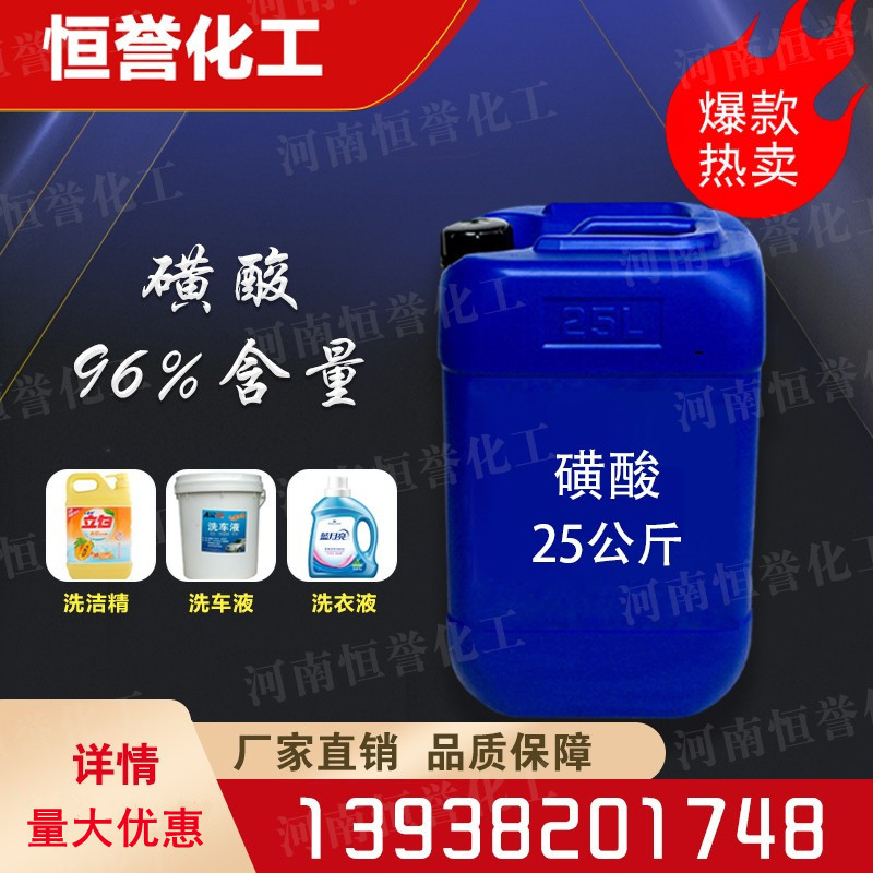 磺酸优级品包邮25KG磺酸96% 洗涤原料 日化原料 25KG