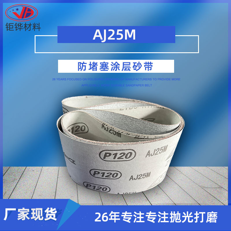 AJ25M涂层白砂带 软布防堵塞耐磨砂带 锌铝合金铜件抛光打磨带