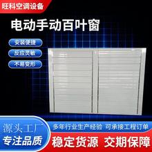 铝合金电动百叶窗 防雨防沙百叶窗外墙通风排风口手动百叶窗