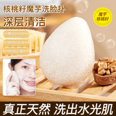 格蒙核桃籽魔芋籽洗臉撲吸水變軟魔芋潔面洗臉撲水滴清潔洗臉神器