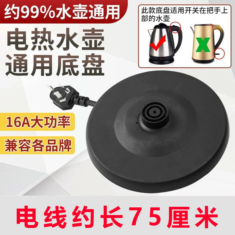 通用电热水壶底座加厚高品质烧水壶底盘带线大功率胶盘电水壶配件|undefined