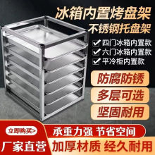 不锈钢冰箱架子冰柜内置物架面包烤盘架子多层各层储物商用托盘架