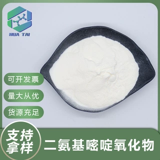 二氨基嘧啶氧化物98%化妆品级原料亚美尼斯能水溶现货包邮华肽