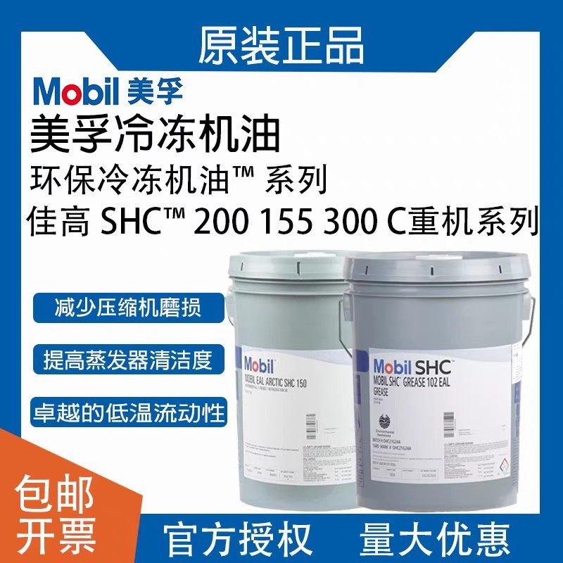 美孚佳高环保冷冻机油系列冷冻系统专用冷冻机油全合成