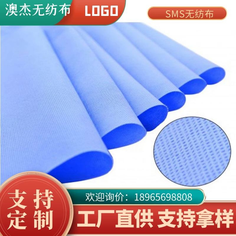 福建澳杰SMS纺粘无纺布医疗用途白色/蓝色高品质防护服材料