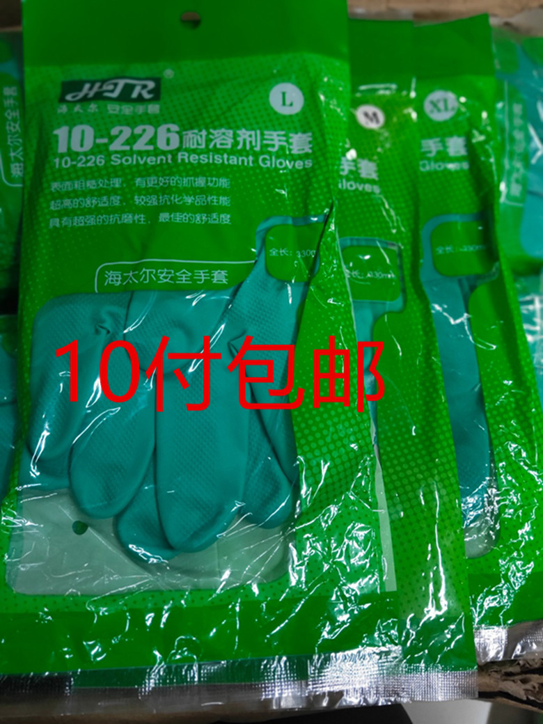 10-226耐溶剂安全手套丁腈手套防化学品手套全涂层手10-224