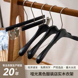 服装店实木衣架黑色防滑无痕防肩角加粗衣撑女装高档专用成人裤架