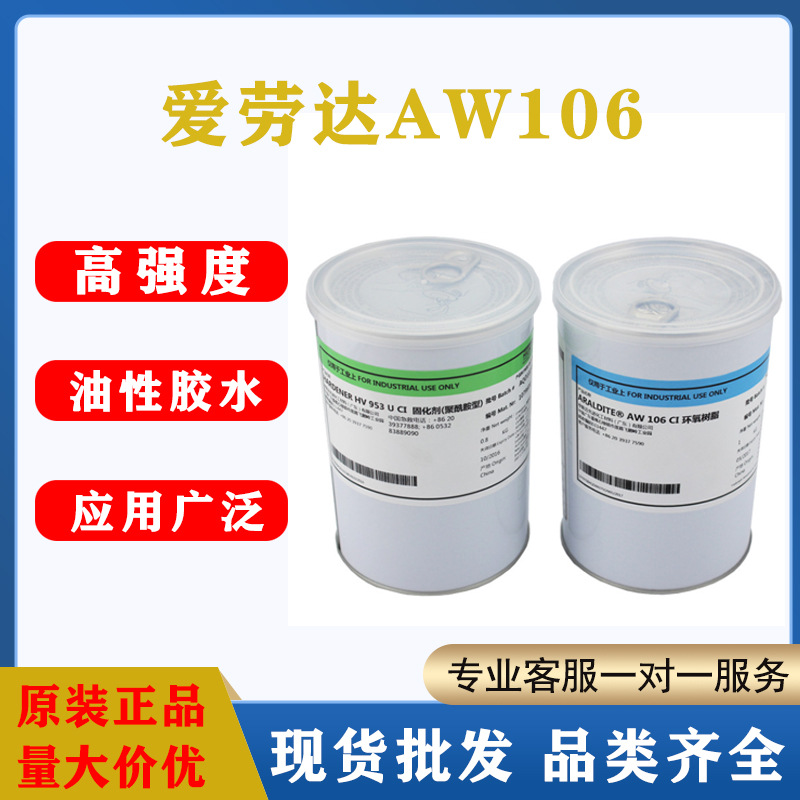爱牢达AW106/HV953环氧树脂AB胶2011电子结构胶高粘接胶通用型