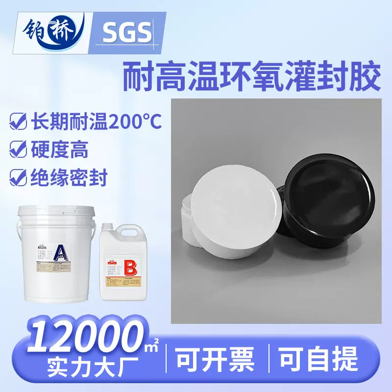 铂桥环氧灌封胶耐高温线路板导热胶电子电源变压器防水绝缘密封胶