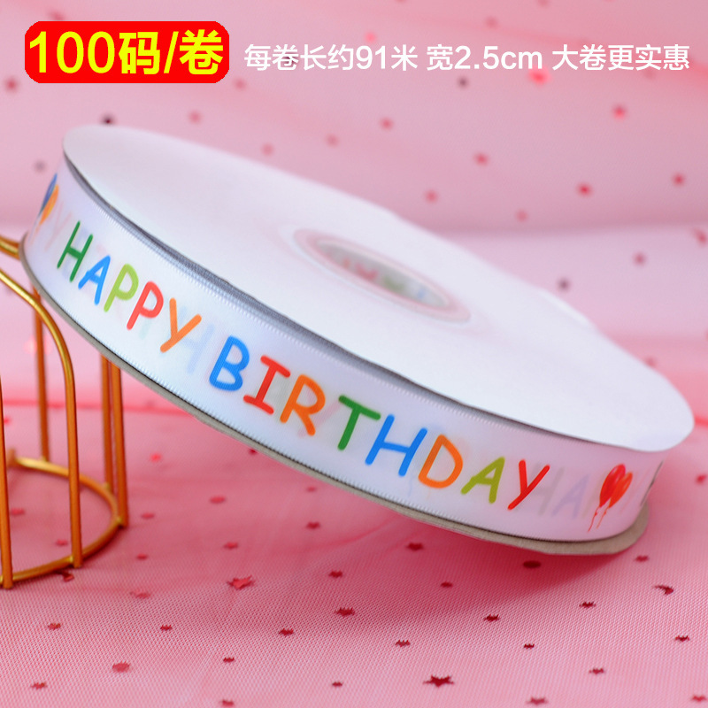100ヤードhappy birthday诞生日リボン子供お土产ケーキリボンお花ラッピングポリエステルリボン|undefined