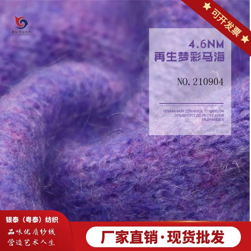 210904 厂家直销 秋冬新品 4.6Nm 梦彩马海 针织女装毛衣毛线批发