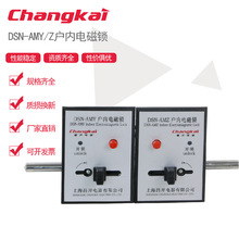 昌开电磁锁 DSN-AMY/AMZ 高压户内电磁锁 户内高压拔钮式电磁锁