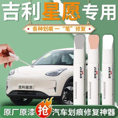 Geely Xingyue rəng təmiri qələmi, şəffaf örtük, vanil bej ağ orijinal zavod boyası