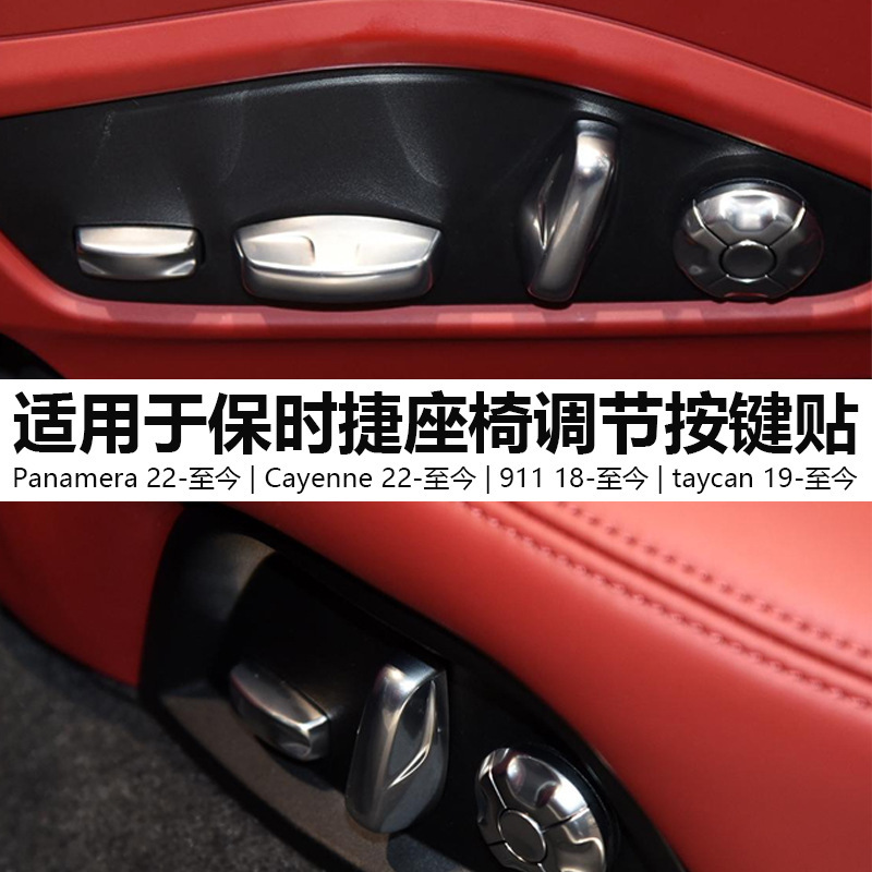 Suitable for Porsche seat adjustment button trim cover patch Macan Cayenne Panamera718Taycan