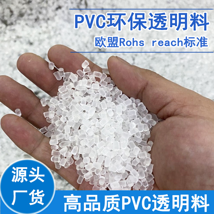 透明软质PVC胶粒55度 PVC欧盟环保加州65透明环保料