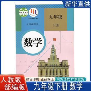 Authentic 2024 Suitable for Junior High School Students in Grades 9 and 9, Second Volume of Mathematics Book, People's Education Edition Mathematics Textbook, Junior High School Students in the Second Volume of Mathematics