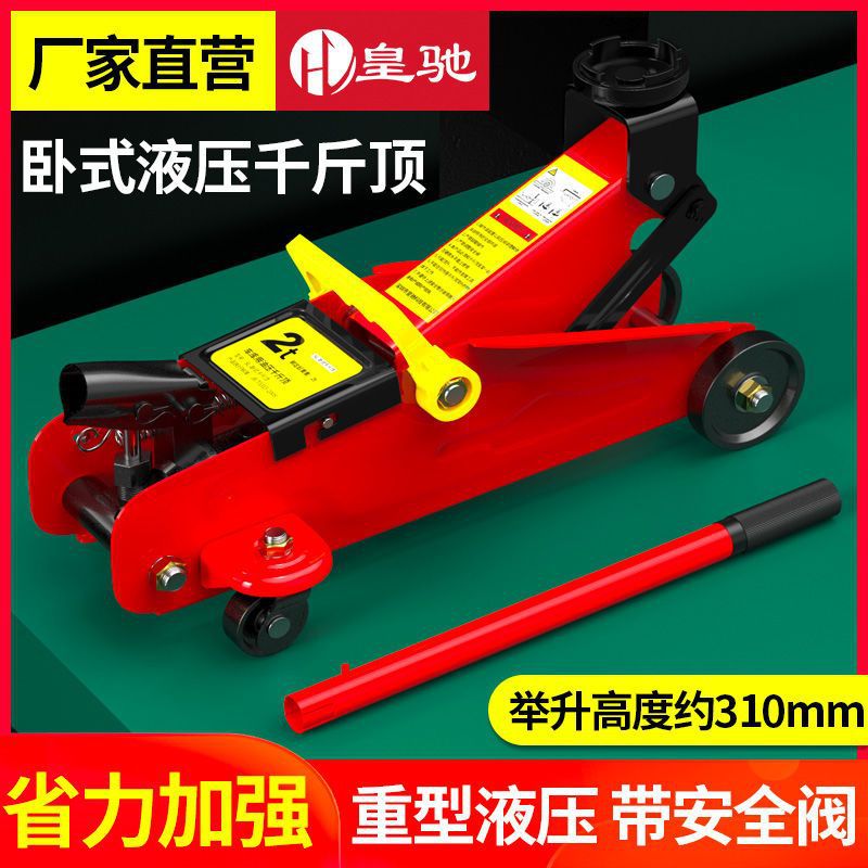 皇驰卧式千斤顶2t汽车千斤顶轿车用车载面包车液压千金顶换胎工具