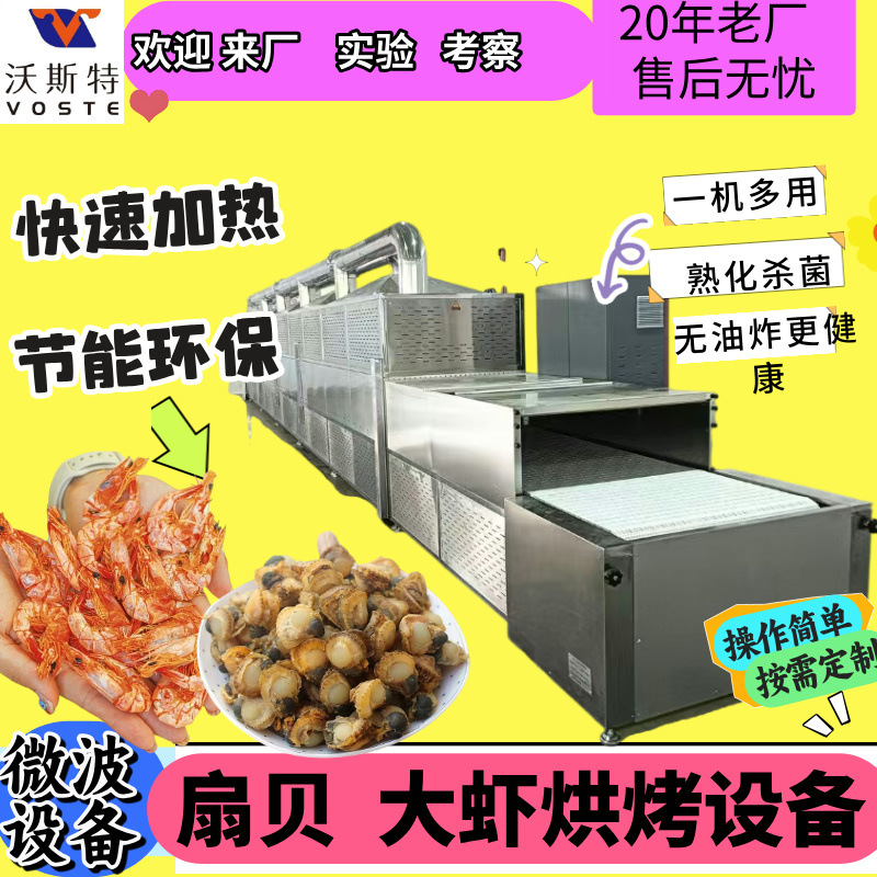 源头工厂大虾微波烘烤机 水冷方式微波活虾烘烤设备 虾烘干机
