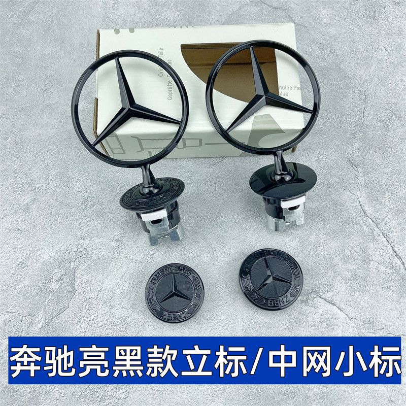 Suitable for Mercedes-Benz modified hood, black emblem, E-Class, S-Class, E260, E300, C200, S350, modified front grille emblem