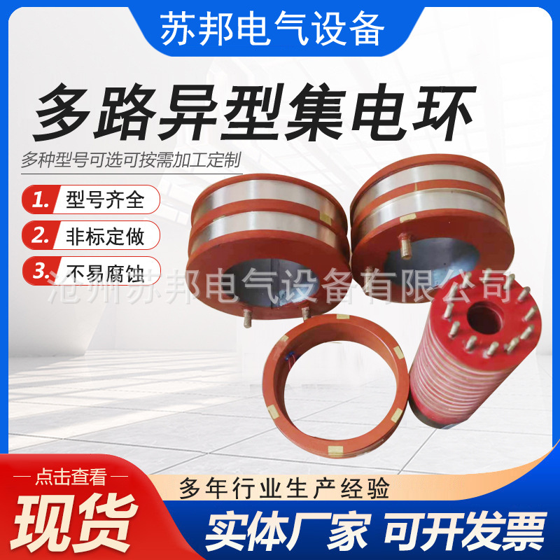 多路异型集电环