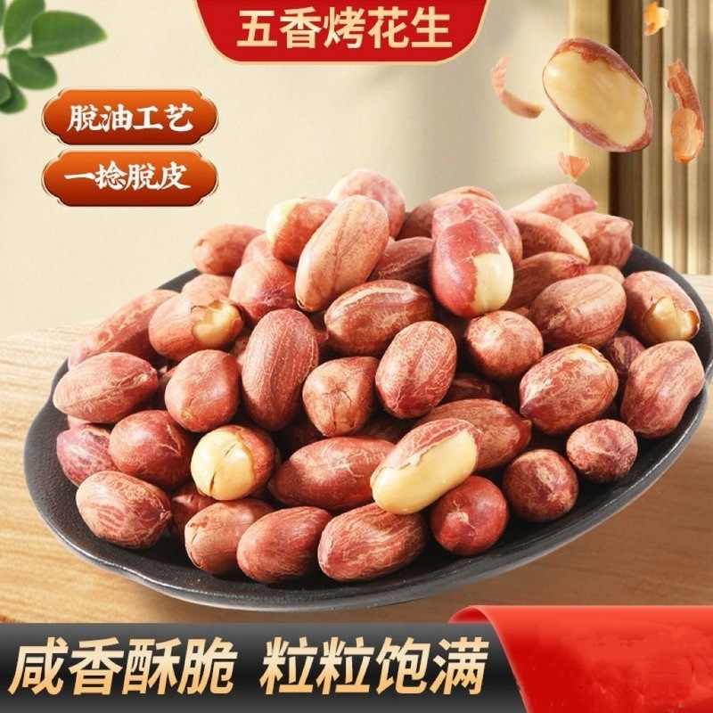 五香黄芪党参烤花生低温烘焙炒口感酥脆留香下酒解馋山东烤花生|undefined