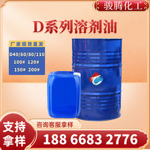现货供应150号齐鲁石化120号200号无色无味D60D40环保D80溶剂油