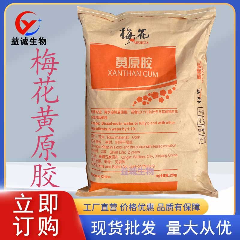 批发梅花黄原胶食品级增稠剂 悬浮剂 稳定剂 80目200目汉生胶