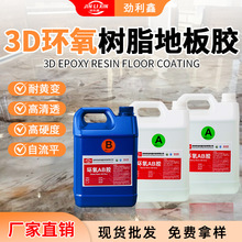 3D地板胶环氧树脂ab胶 高透明自流平耐磨地坪胶5kg大桶装胶水批发