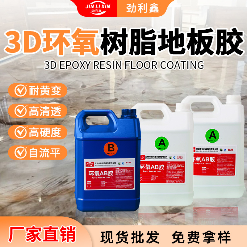 3D地板胶环氧树脂ab胶 高透明自流平耐磨地坪胶5kg大桶装胶水批发