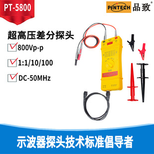 pINTECH product Oscilloscope probe High Frequency Wide Differential probe pT 5800/800Vp-p DC-50MHz