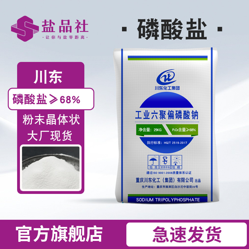 重庆川东工业级高含量68%六偏磷酸钠 厂家现货肉制品改良剂保水剂