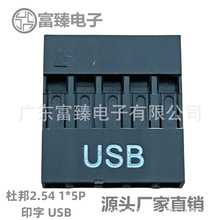 富臻电子杜邦2.54 TJC8胶壳5P印字USB接插件PPO料连接器小额批发