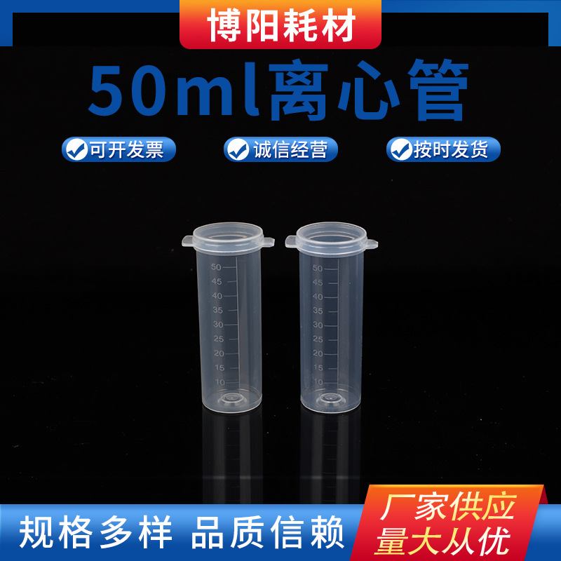 50ml平底连盖离心管（50支/包）厂家批发牛奶检测管/样品管离心管