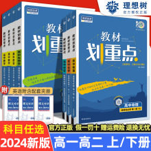 2024教材划重点高中新教材高一高二上下册语文数学物理化学政史地