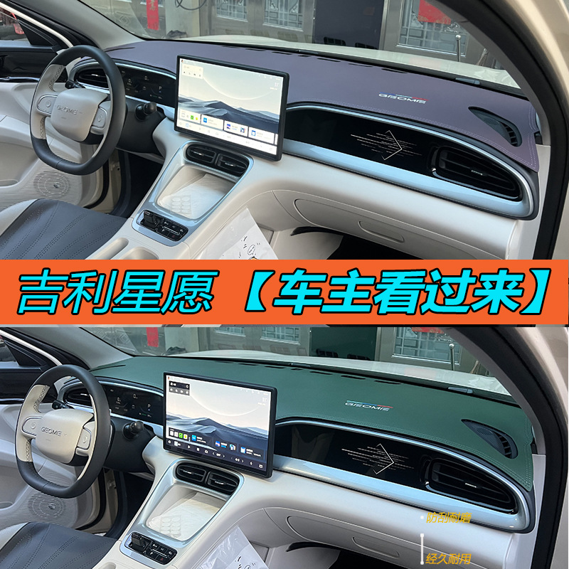 Geely star wish крышка приборной панели центральная консоль панель приборов солнцезащитная теплоизоляция изменение украшения салона автомобиля антибликовая кожа