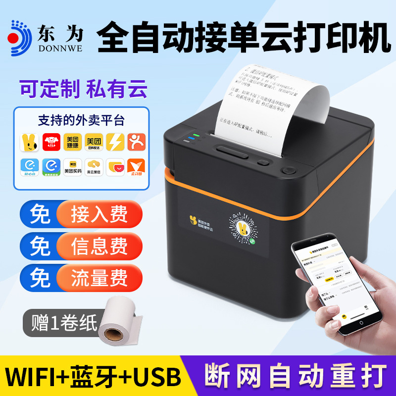 东为58B热敏4G外卖打印机展示