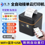 东为58B热敏4G+WIFI美团外卖小票据收银自动接单蓝牙商用打印机
