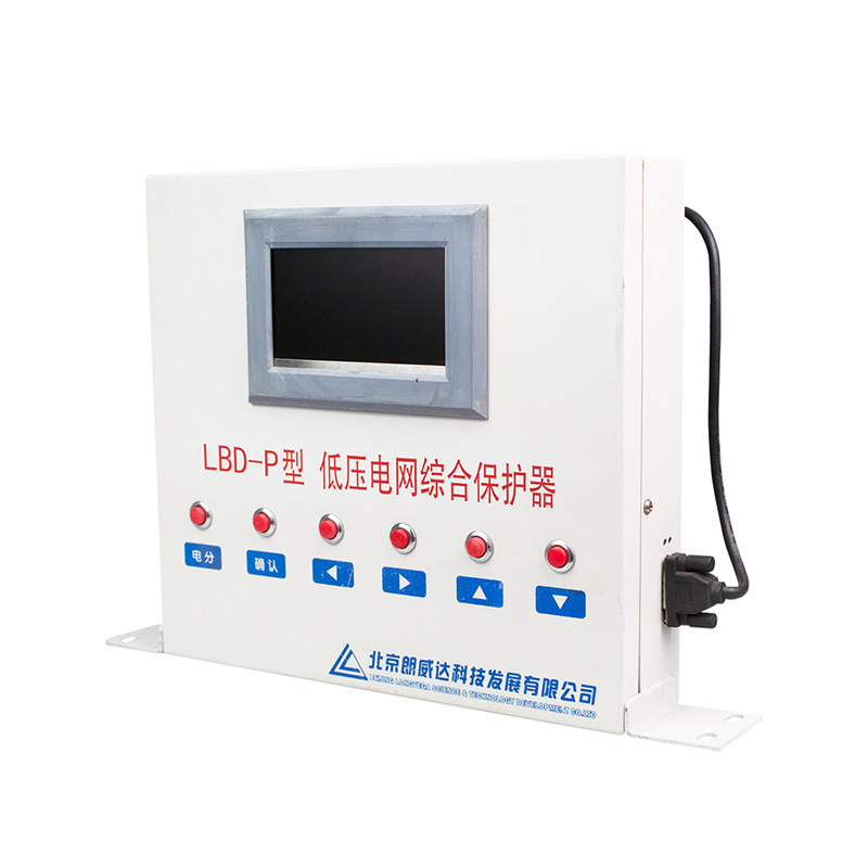 北京朗威达LBD-P型低压电网综合保护器 矿用低压电网保护装置