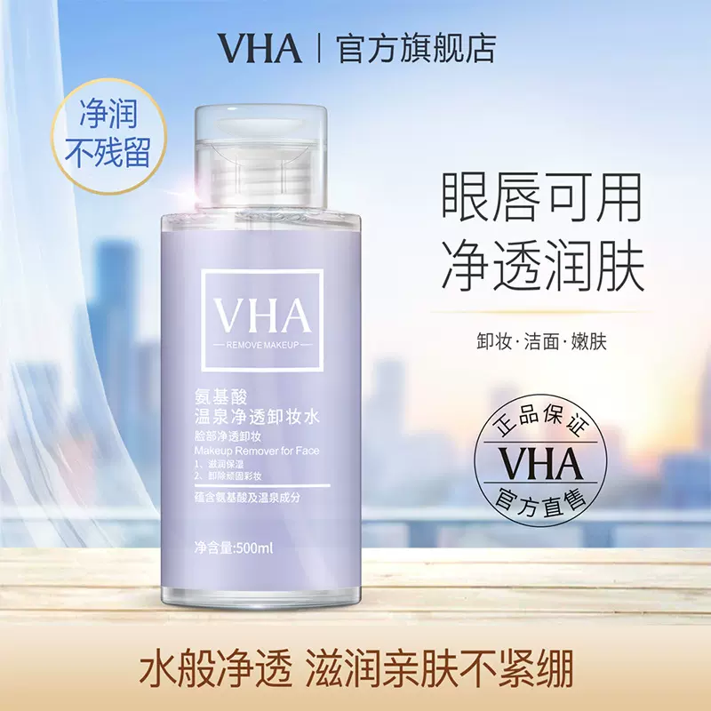 VHA氨基酸温泉卸妆水500ml 清爽滋润卸妆液 清洁毛孔卸妆水女批发
