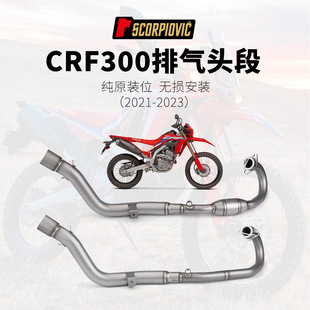 Motorcycle modified exhaust pipe CRF300L/RALLY front exhaust pipe stainless steel with drum front section