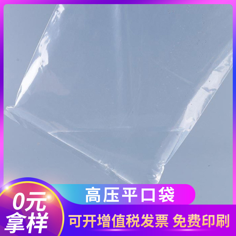 塑料袋PE袋印刷LOGO透明防潮服装快递包装加厚高压PE平口袋定制