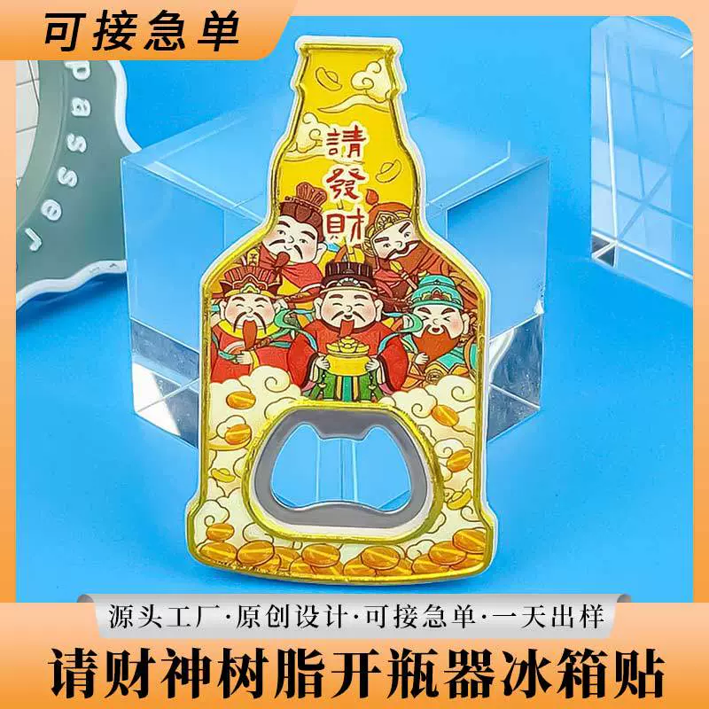 冰箱贴开瓶器财神文创意开瓶器树脂啤酒开瓶器酒起子旅游纪念品