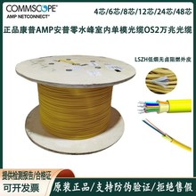 正品康普commscope安普4/6芯8芯12芯24芯OS2室內單模萬兆光纖光纜