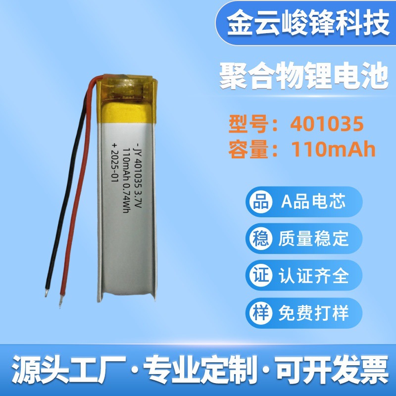 폴리머 리튬 배터리 401035-110mAh 블루투스 스피커 스마트 플러그 디지털 제품 항공기 모델 3.7