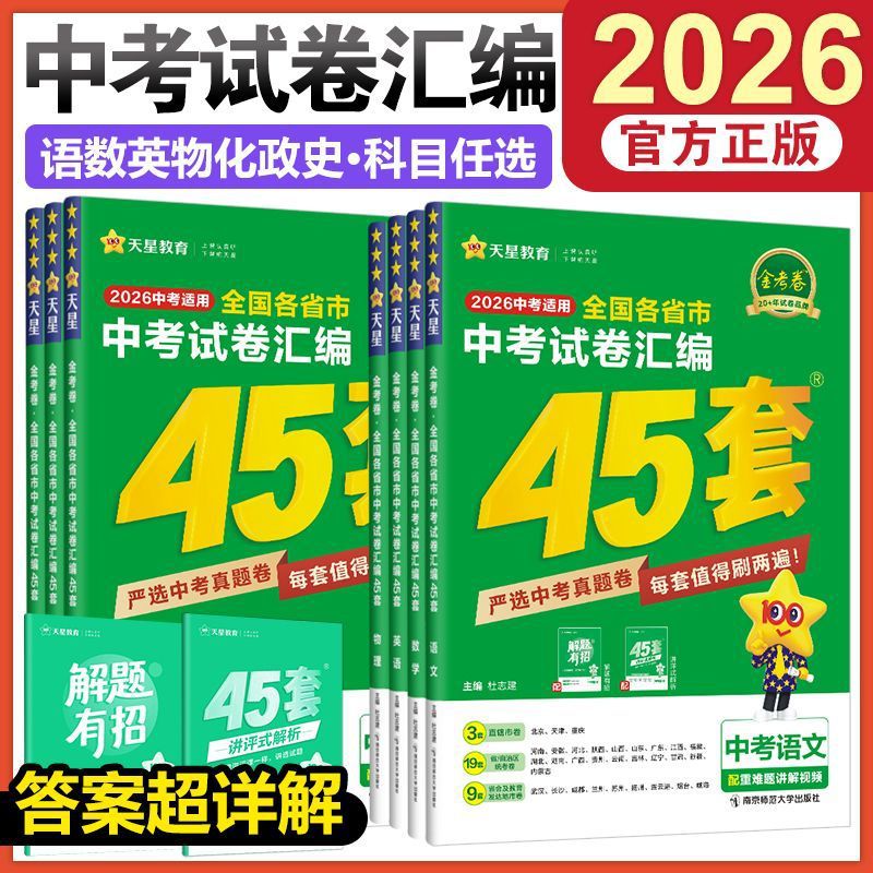 2026金考卷中考45套全国卷语文数学英语各省市中考真题试卷汇编