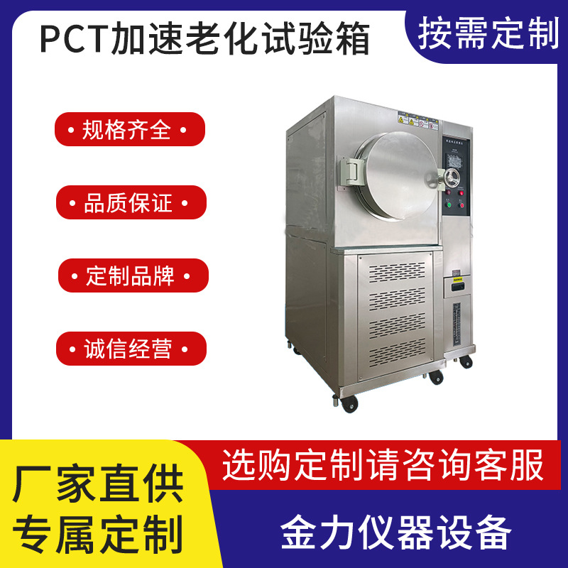 PCT加速老化试验箱磁性材料半导体寿命测试机高温高湿蒸煮仪定金