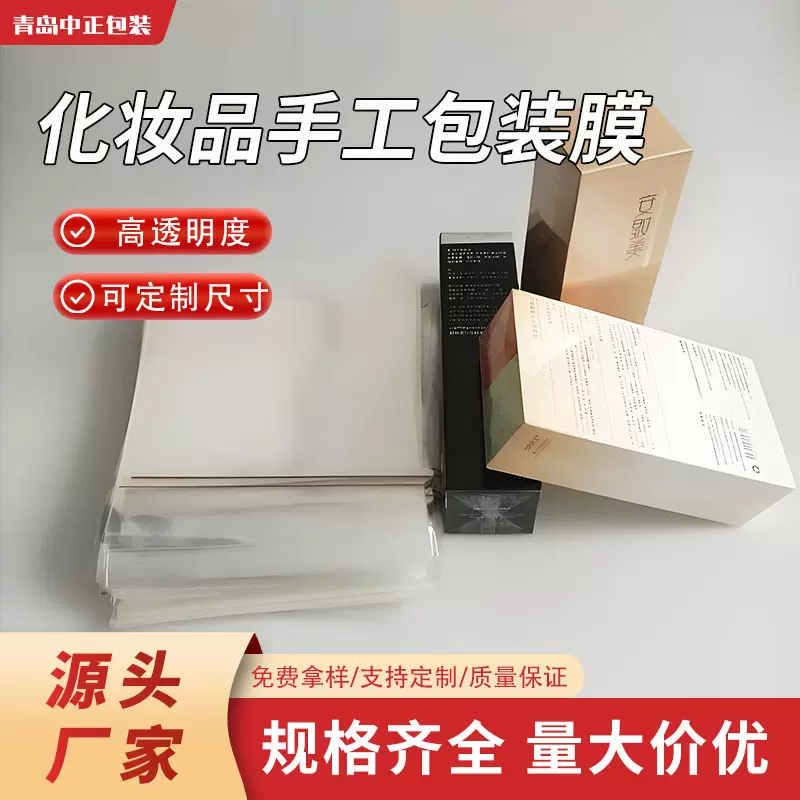 定制护肤品塑封膜面膜化妆品盒子包装透明收缩烟膜片材bopp烟包膜