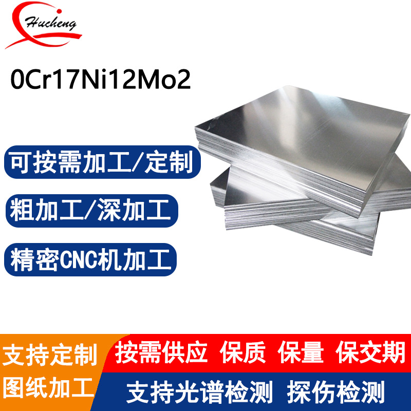 0Cr17Ni12Mo2(316L)不锈钢板耐腐蚀无磁支持镜面抛光可定制